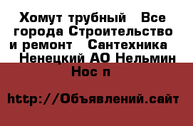 Хомут трубный - Все города Строительство и ремонт » Сантехника   . Ненецкий АО,Нельмин Нос п.